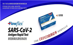 艾康生物｜Flowflex? 新冠抗原自檢測試劑產(chǎn)品獲得CE0123自測證書